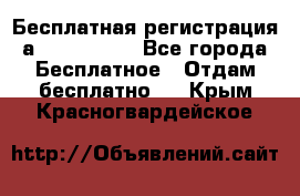 Бесплатная регистрация а Oriflame ! - Все города Бесплатное » Отдам бесплатно   . Крым,Красногвардейское